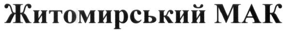 житомирський мак