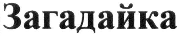 загадайка