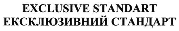 ексклюзивний стандарт