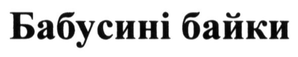 бабусині байки