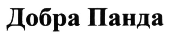 добра панда