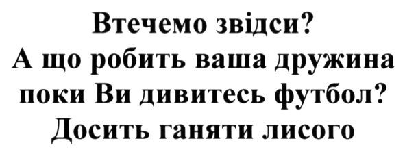 втечемо звідси? а що робить ваша дружина поки ви дивитесь футбол? досить ганяти лисого
