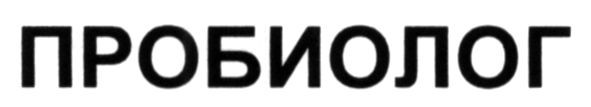 пробиолог