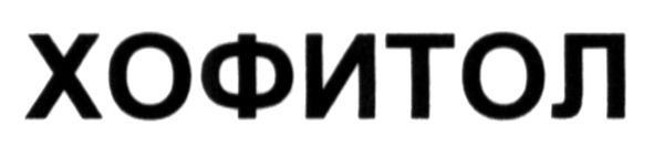 хофитол