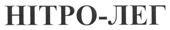 нітро-лег