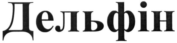 дельфін