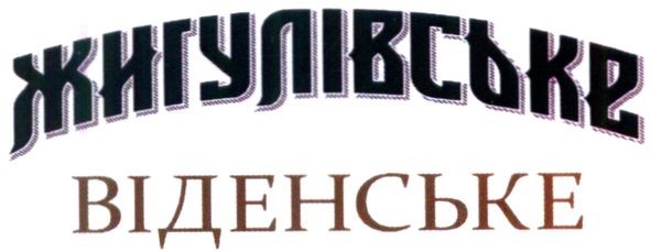 жигулівське віденське