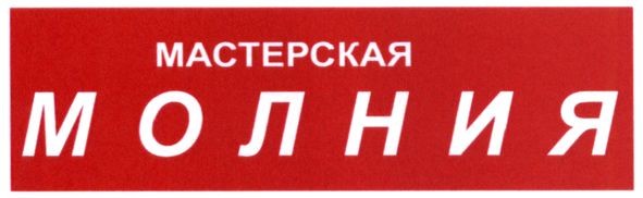 мастерская молния
