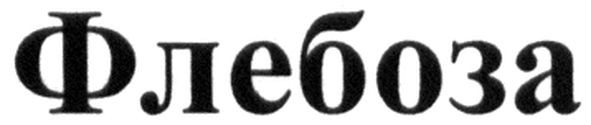 флебоза