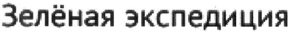 зелёная экспедиция