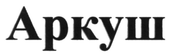 аркуш