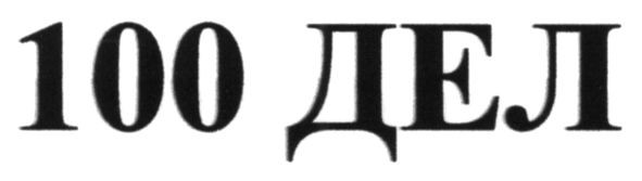 100дел