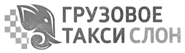 грузовое такси слон