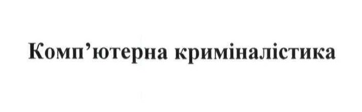 комп`ютерна криміналістика