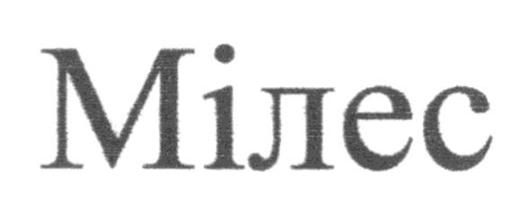 мілес