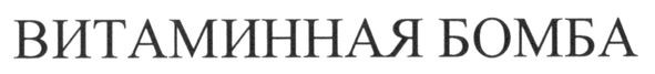 витаминная бомба