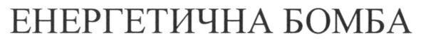 енергетична бомба