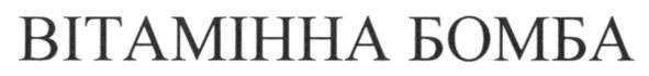 вітамінна бомба