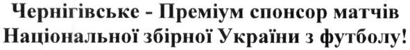 чернігівське-преміум спонсор матчів національної збірної україни з футболу