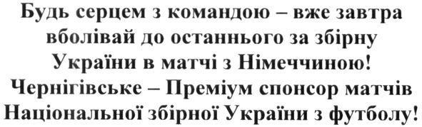 чернігівське