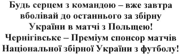чернігівське