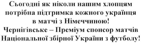 чернігівське