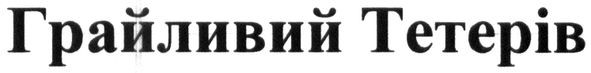 грайливий тетерів