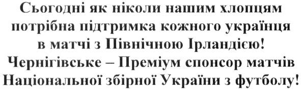 чернігівське