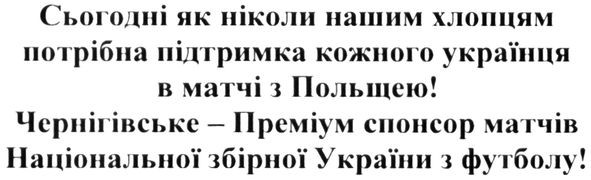 чернігівське