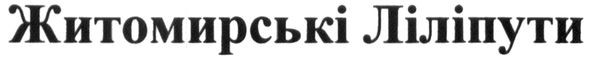 житомирські ліліпути