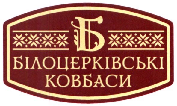 білоцерківські ковбаси