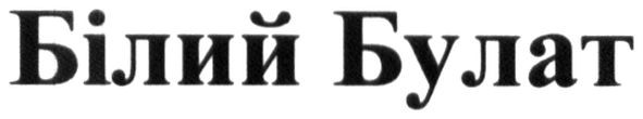 білий булат