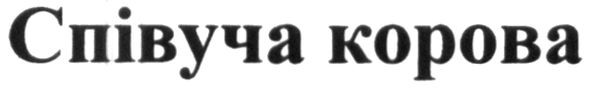 співуча корова