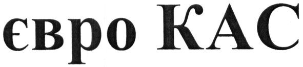 євро кас