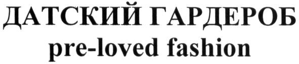 pro-loved fashion