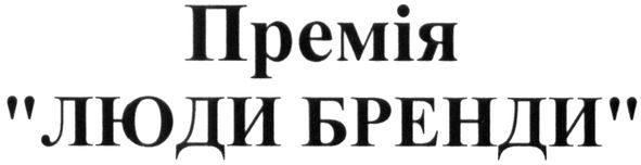 премія люди бренди