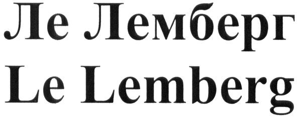 ле лемберг