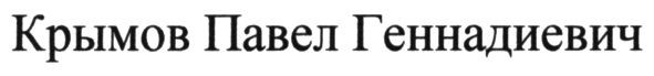 крымов павел геннадиевич