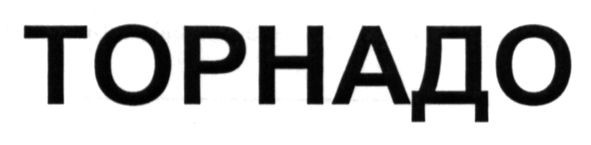 торнадо