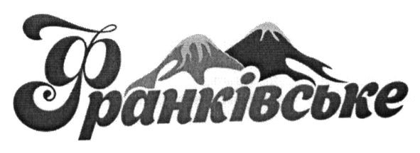 франківське