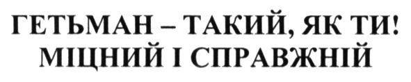 гетьман-такий. як ти: міцний і справжній