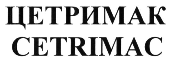 цетримак