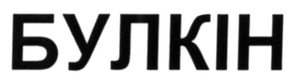 булкін