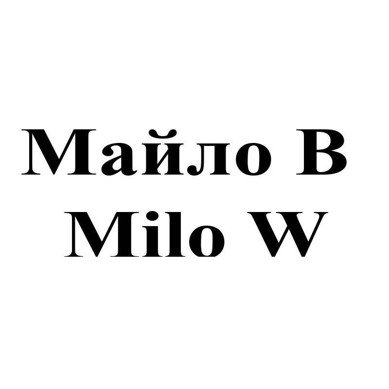 майло в
