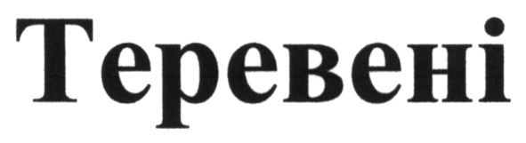 теревені