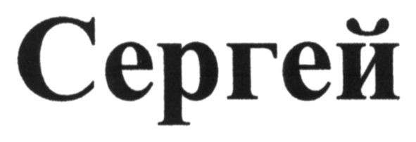 сергей