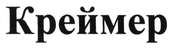 креймер
