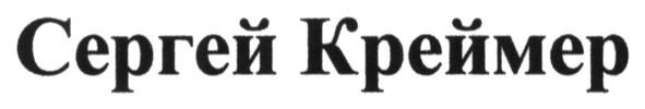 сергей креймер