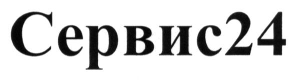 сервис24