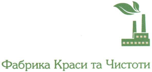 фабрика краси та чистоти